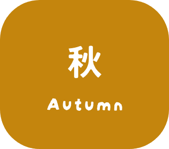 秋autumn