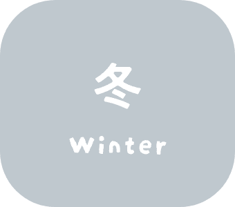 冬winter