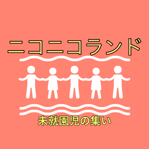 7月12日(金)ニコニコランドのお知らせ