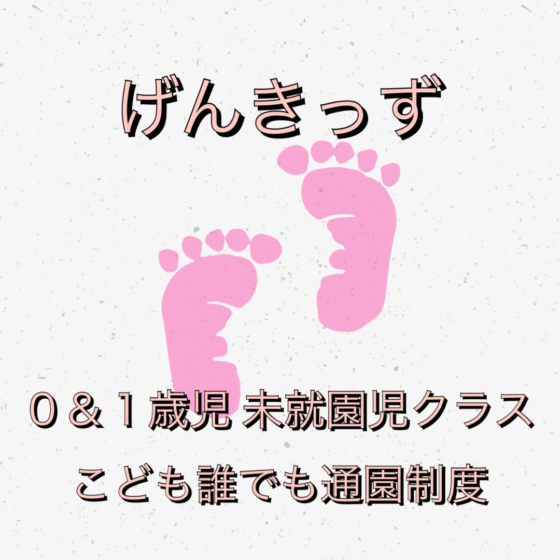 こども誰でも通園制度クラス「げんきっず」について