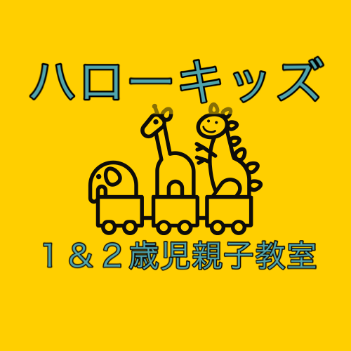 7月16日（火）ハローキッズ（親子教室）体験会のお知らせ