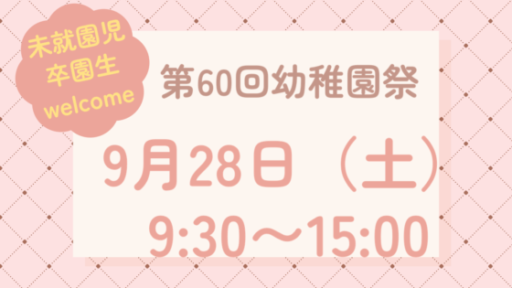 第60回幼稚園祭開催のお知らせ